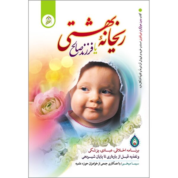 کتاب ریحانه بهشتی یا فرزند صالح انتشارات نورالزهرا
